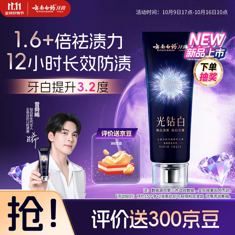 云南白药光钻白系列双抗美白牙膏抗龋焕白悦爽缤果香105g