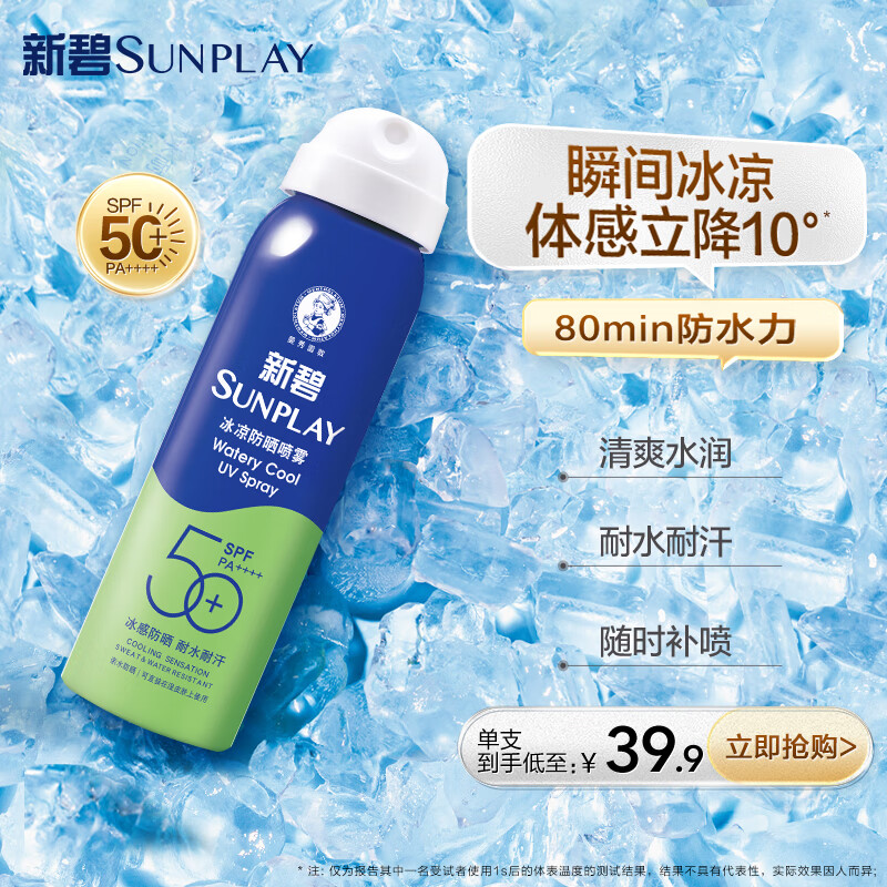 曼秀雷敦新碧冰凉防晒喷雾100ml 清爽防水防汗户外军训高倍防晒霜男女士