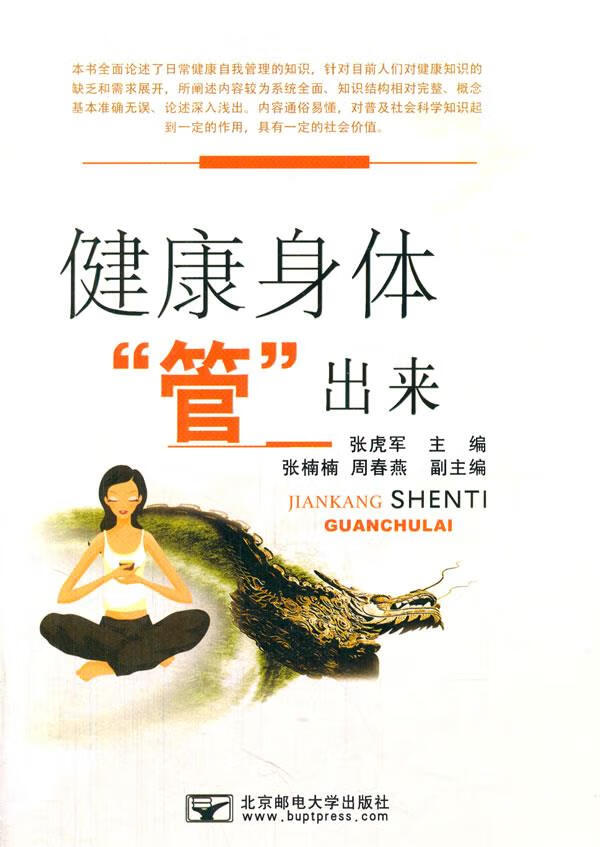 健康身体"管"出来 张虎军 著作【正版书】