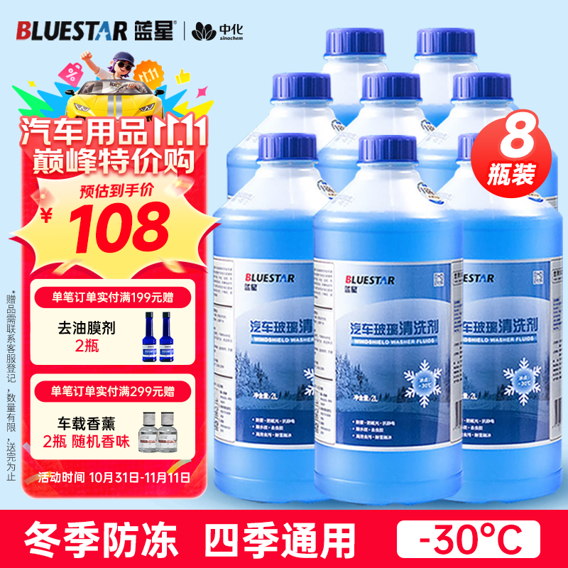 蓝星防冻玻璃水-30度 2L*8瓶 汽车玻璃强力去油膜去污雨刮水四季通用