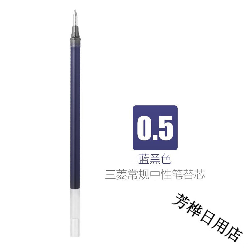 uni笔芯 0.5 三菱水笔芯 适合三菱UM-100中性笔 签字 蓝黑