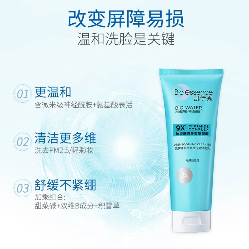 凯伊秀（Bio-essence）深层清洁温和补水保湿控油洗面奶洁面乳120g男女学生专用 水感舒缓深澈洁面乳100g
