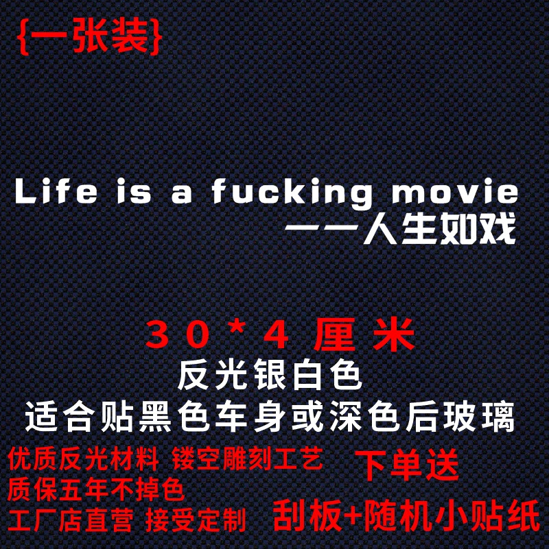 人生如戏lifeisafukingmovie车门贴纸网红车贴 30厘米英文反光银白色