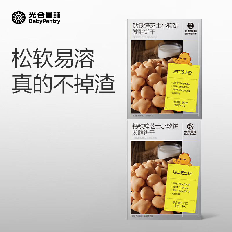 光合星球高钙芝士小软饼儿童零食奶香软式小饼干松软易咀嚼 【分享装】芝士小软饼60g*2盒