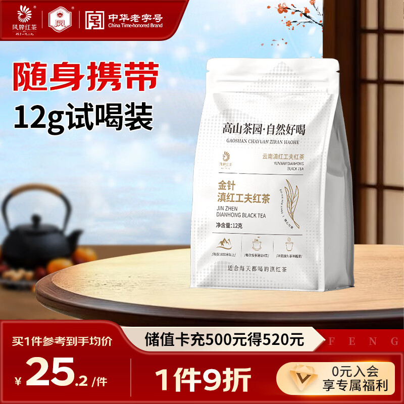 凤牌红茶 滇红金针凤庆滇红特级12g袋装 茶叶中华老字号试饮试喝装