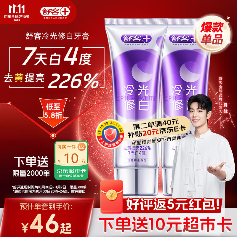舒客色修美白牙膏抖音同款亮白成人含氟去黄去渍清新减轻口臭110g*2
