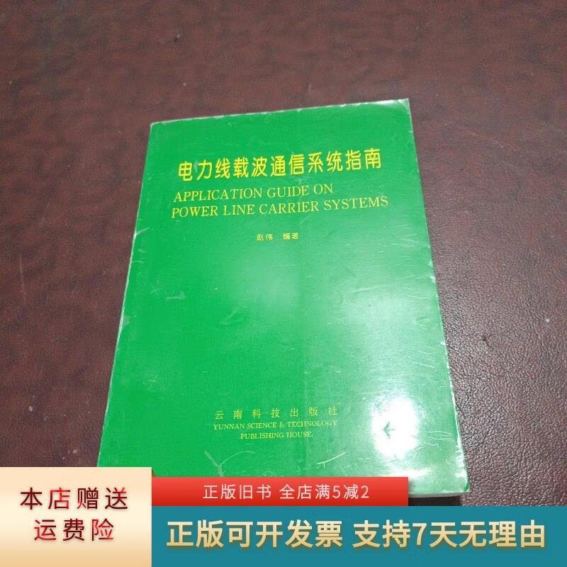 电力线载波通信系统指南 云南科技出版社