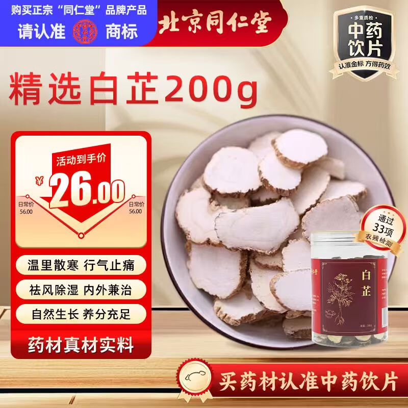 同仁堂（TRT）品牌北京同仁堂白芷200g川白芷干片厚切片香料干片切片香辛料煲汤中药材中药饮片