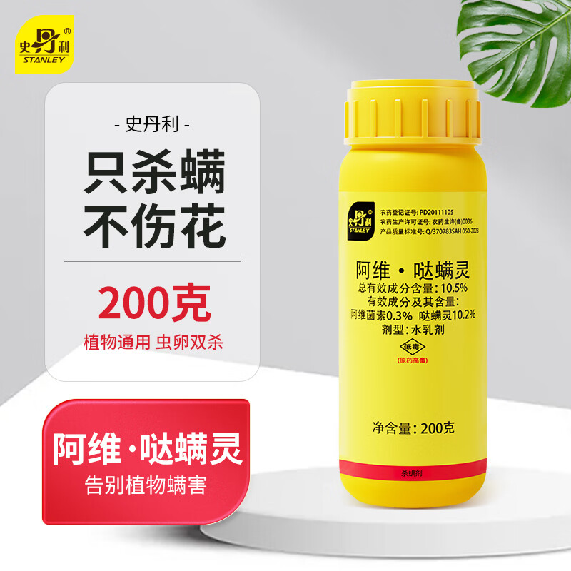 史丹利(STANLEY)阿维哒螨灵红蜘蛛专用药非特效虫卵双杀月季花植物杀虫剂 200g