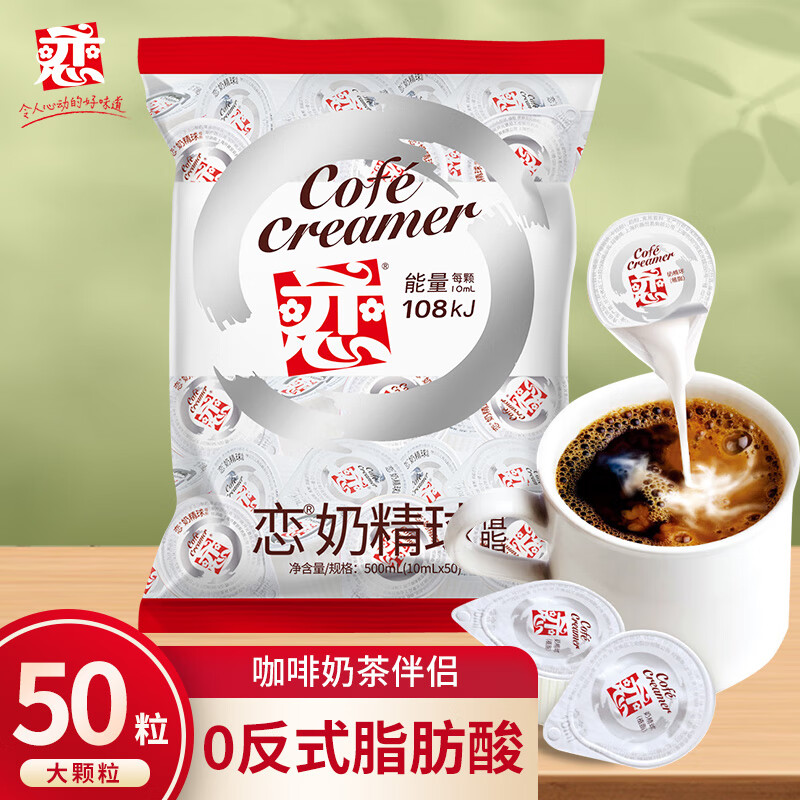 恋奶球奶精球咖啡伴侣大颗奶油球10ml*50粒特浓型奶球热门商品奶茶