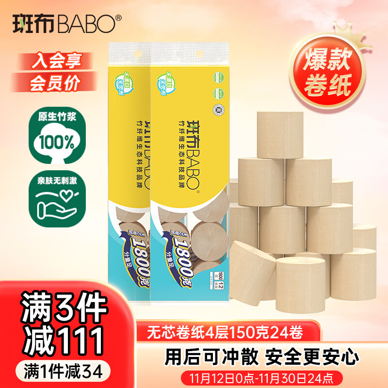 斑布无芯卷纸 4层150克*24卷 本色纸 厕纸卫生纸 纸巾 卷纸