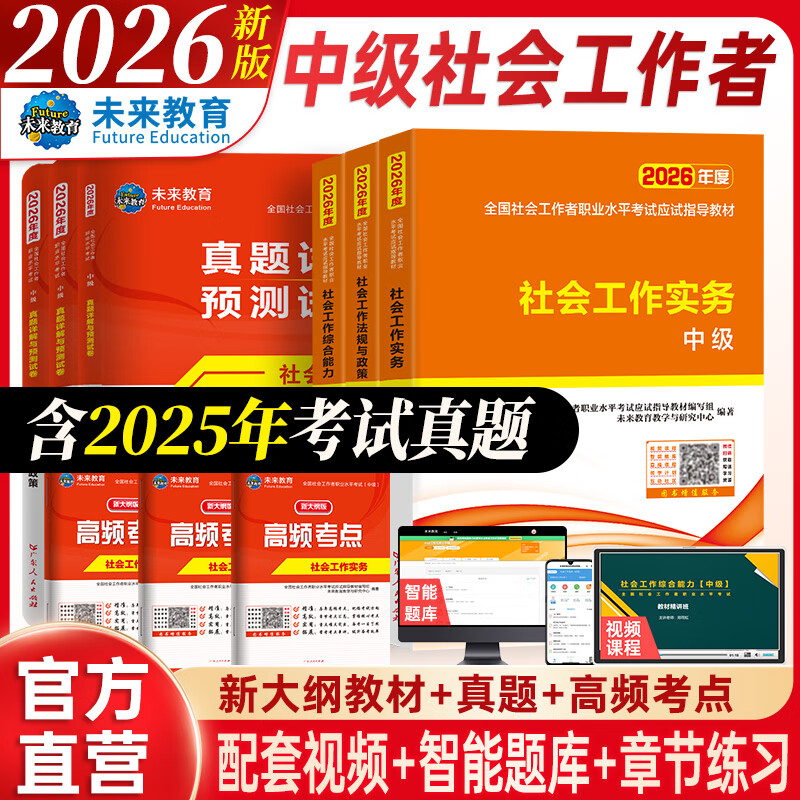 2026年新版全国初级社工中级社会工作者考试指导教材历年真题押题模拟试卷社会工作实务+社会工作综合能力+社会工作法规与政策助理社会工作师2025可搭配官方社工 【中级社工】教材+试卷+考点+300条+