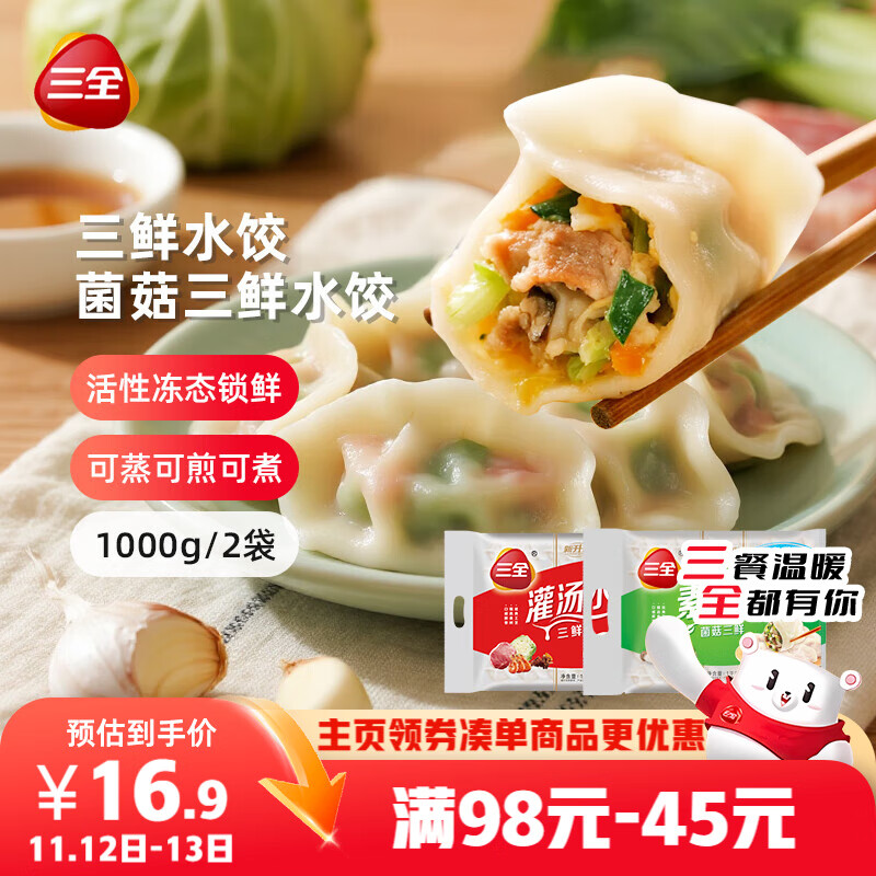 三全灌汤三鲜+菌菇三鲜水饺2kg约108只 蒸饺煎饺早餐生鲜速食食品