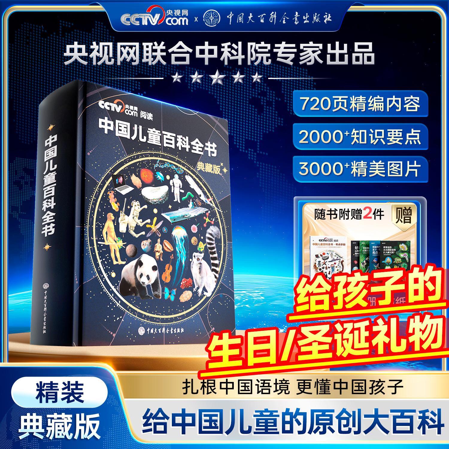 【央视网CCTV推荐】中国儿童百科全书时光学典藏版精装中国大百科全书出版社全彩知识成长科普读物绘本课外阅读 【典藏版】中国儿童百科全书（赠手册+贴纸）