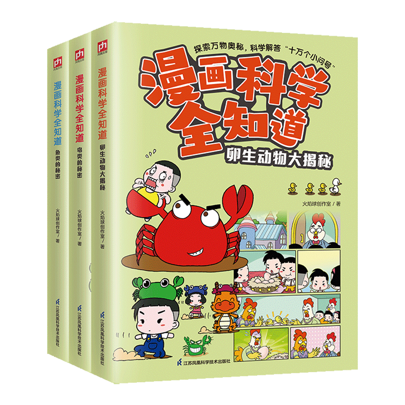 【新华书店】漫画科学全知道(鸟类的秘密+鱼类的秘密+卵生动物大揭秘共3册) 正版包邮