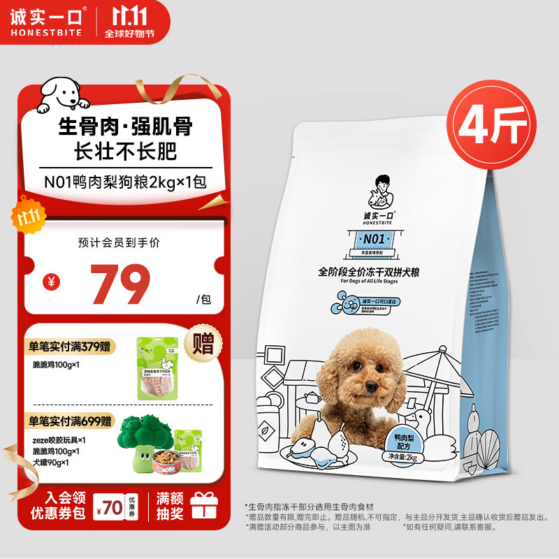诚实一口N01全阶段全价冻干双拼犬粮高蛋白通用型狗粮鸭肉梨口味 2kg