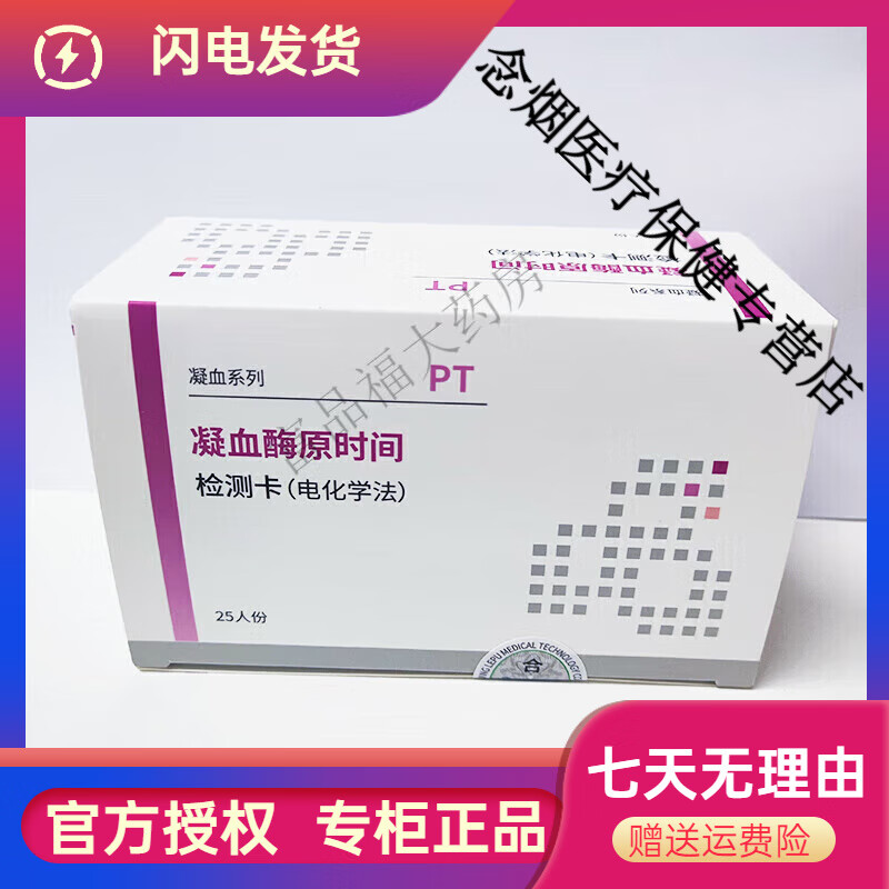 乐普凝血分析仪家用医用级凝血异常检测仪器凝血酶原时间PT检测IN 凝 [不含仪器]25凝血试纸+等量采