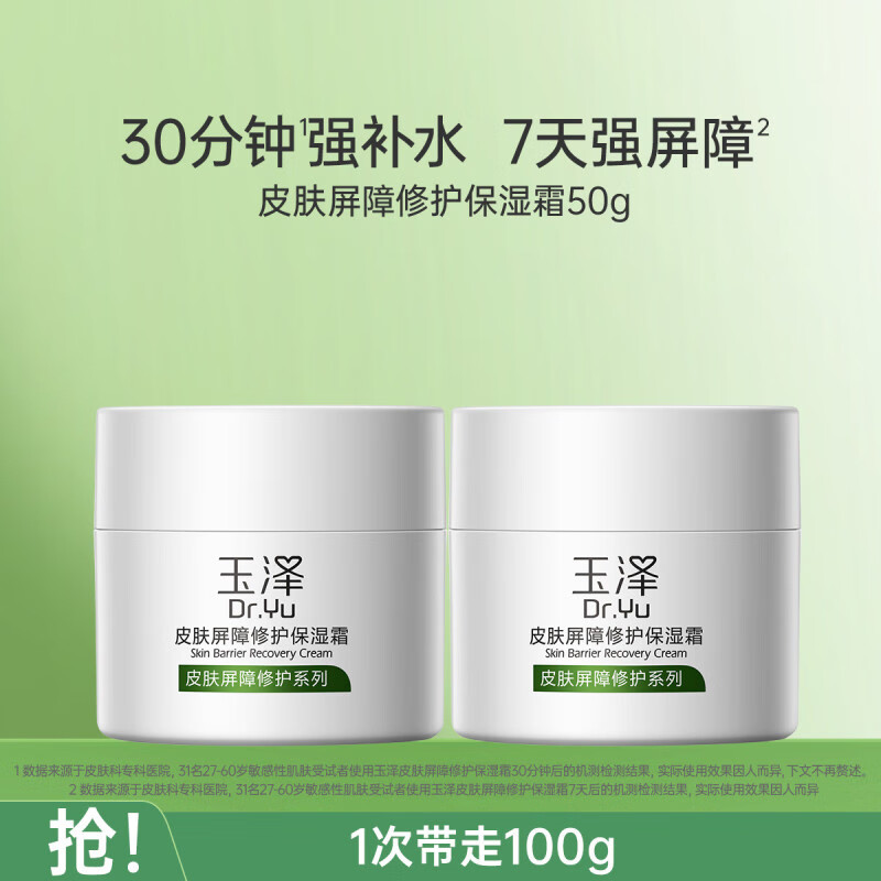 玉泽（Dr.Yu）面霜 皮肤屏障修护保湿霜小样试用装 补水滋润舒缓敏感肌男女通用 正装保湿霜50g*2瓶