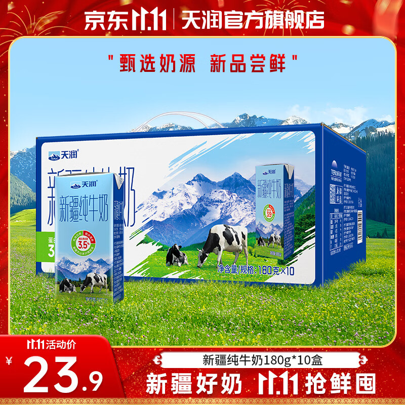 天润（terun） 新疆纯牛奶 全脂营养早餐奶3.5g蛋白质常温生牛乳 年货送礼盒装 180g*10盒装/提【尝鲜装】