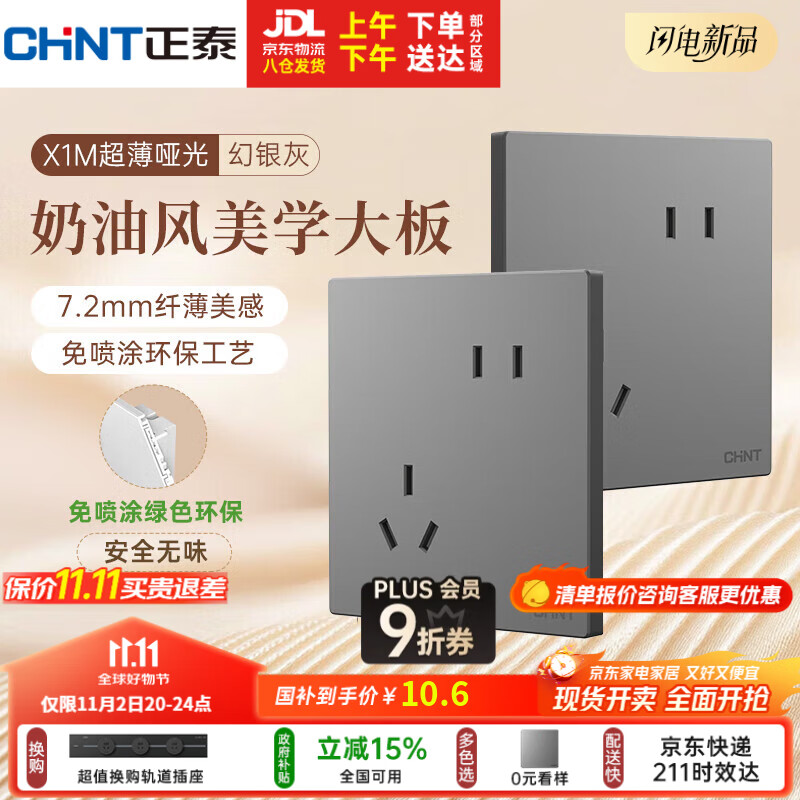 正泰（CHNT）开关插座 免喷涂奶油风大板 插座面板暗装 X1M 斜五孔插座幻银灰