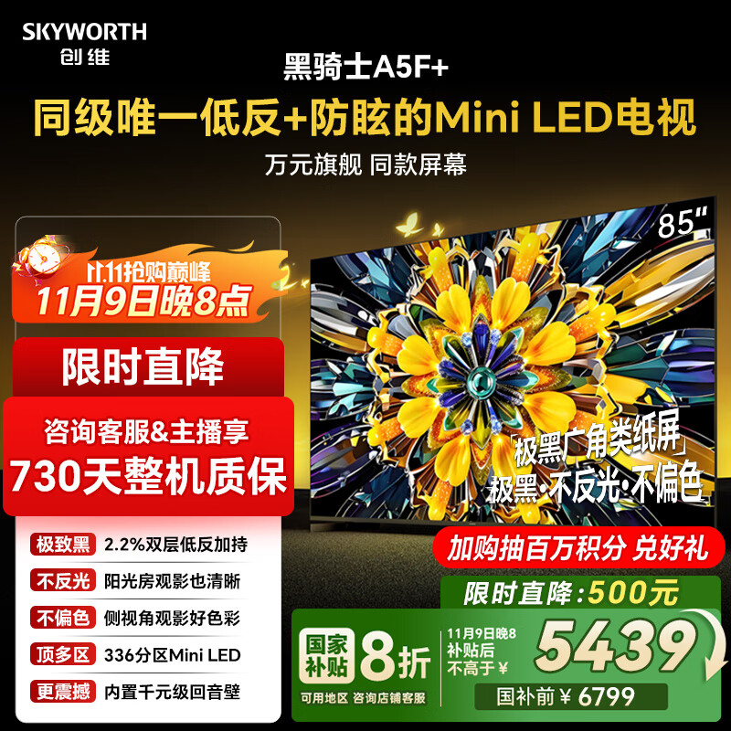 创维电视黑骑士A5F+ 85英寸低反防眩Mini LED电视机 液晶智能家电平板游戏 国家补贴 A5F Mini