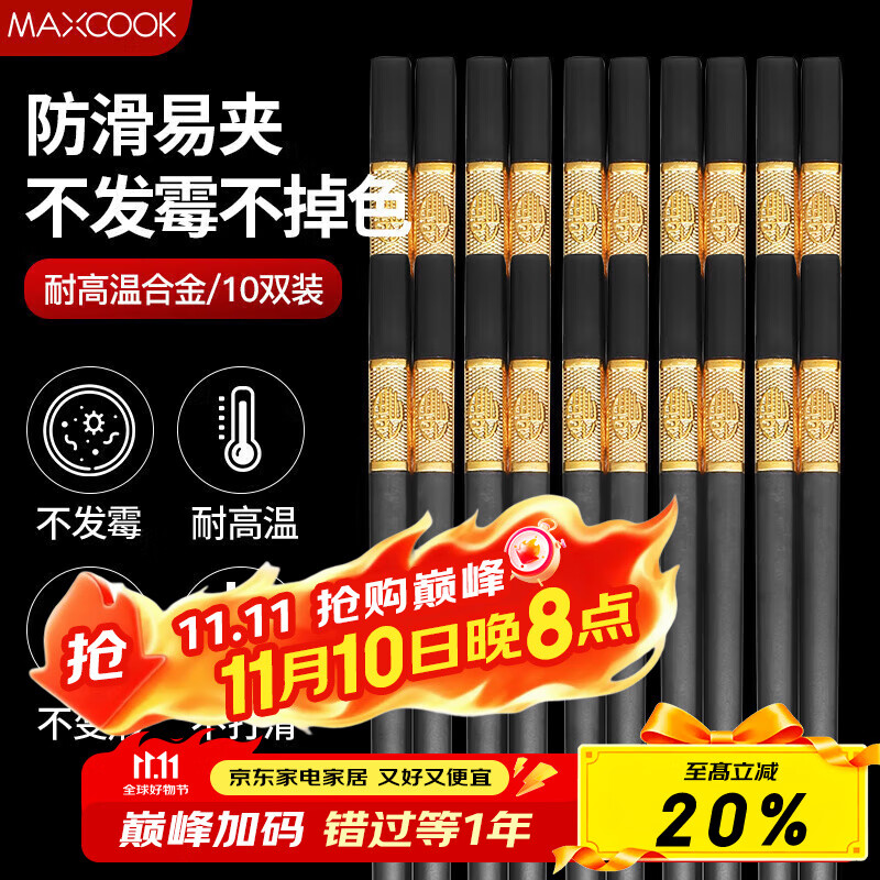 美厨（maxcook）筷子合金筷 10双装 不锈不易发霉耐高温家用防滑筷子 金福MCK9432