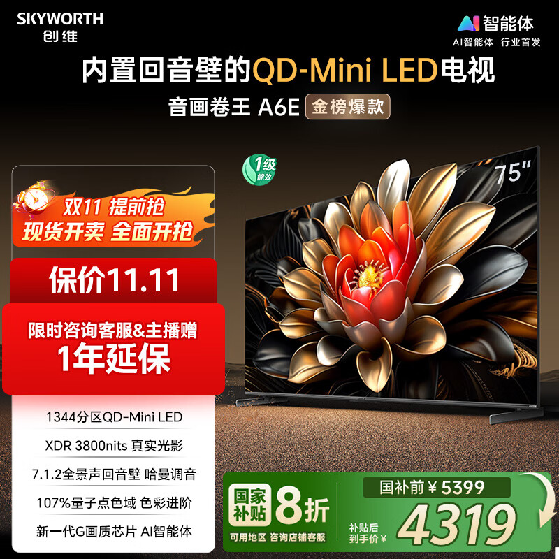 创维电视75A6E 75英寸 智能平板电视机 1344分区Mini LED 288Hz内置回音壁液晶 家电国家补贴20%