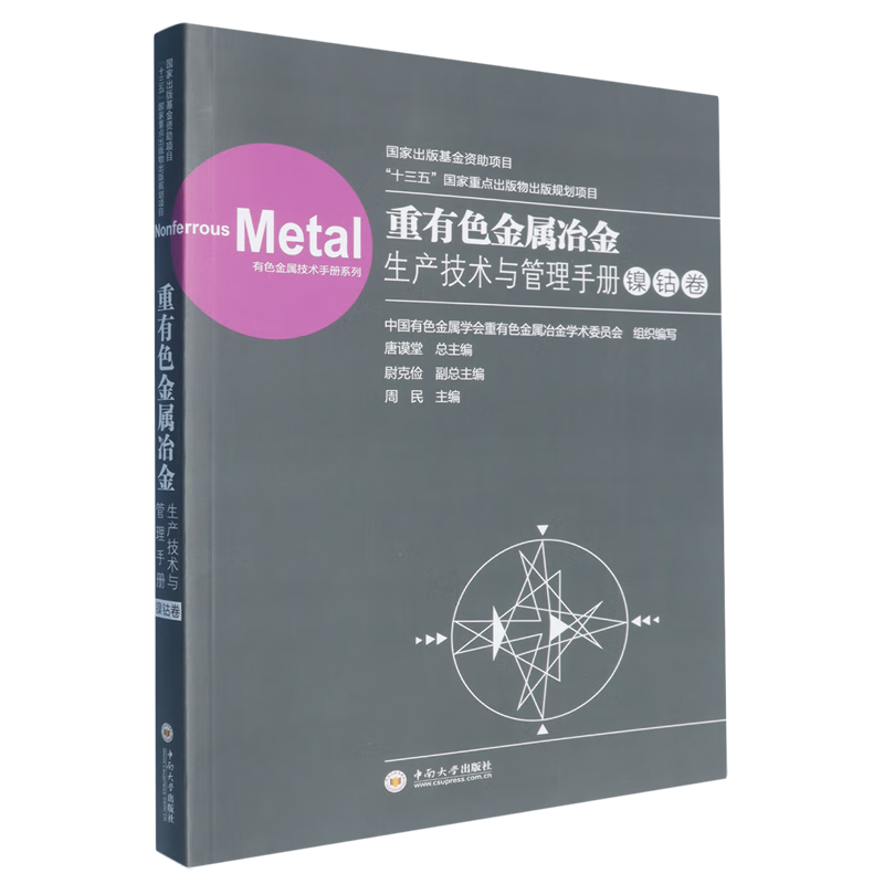 新华正版 重有色金属冶金生产技术与管理手册.镍钴卷 冶金工业