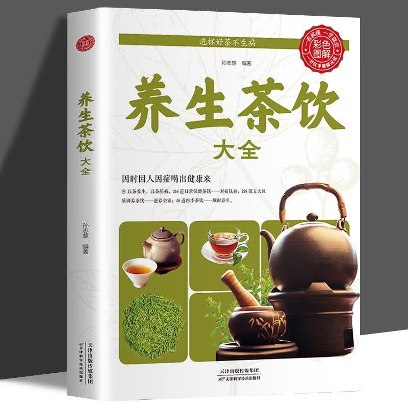 养生茶饮大全 中医茶疗偏方养生保健茶谱茶文化书籍简单实用养生茶饮配方饮泡方法功效宜忌大全书籍