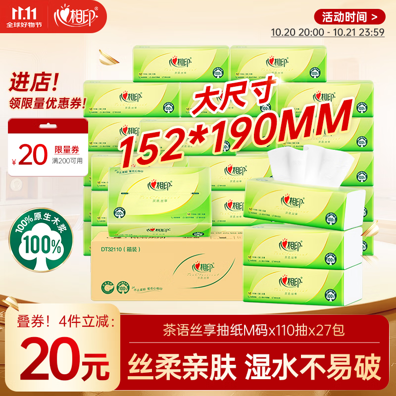 200-20卷 心相印抽纸 茶语丝享 3层110抽*27包真M码 凑后 28.64 - 特价的