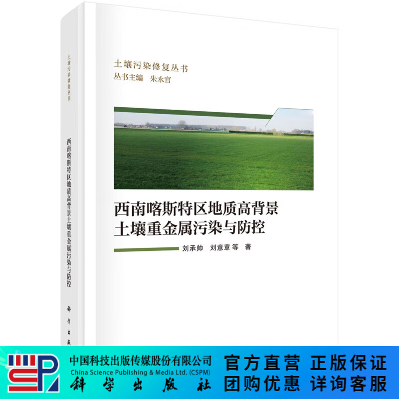 西南喀斯特区地质高背景土壤重金属污染与防控