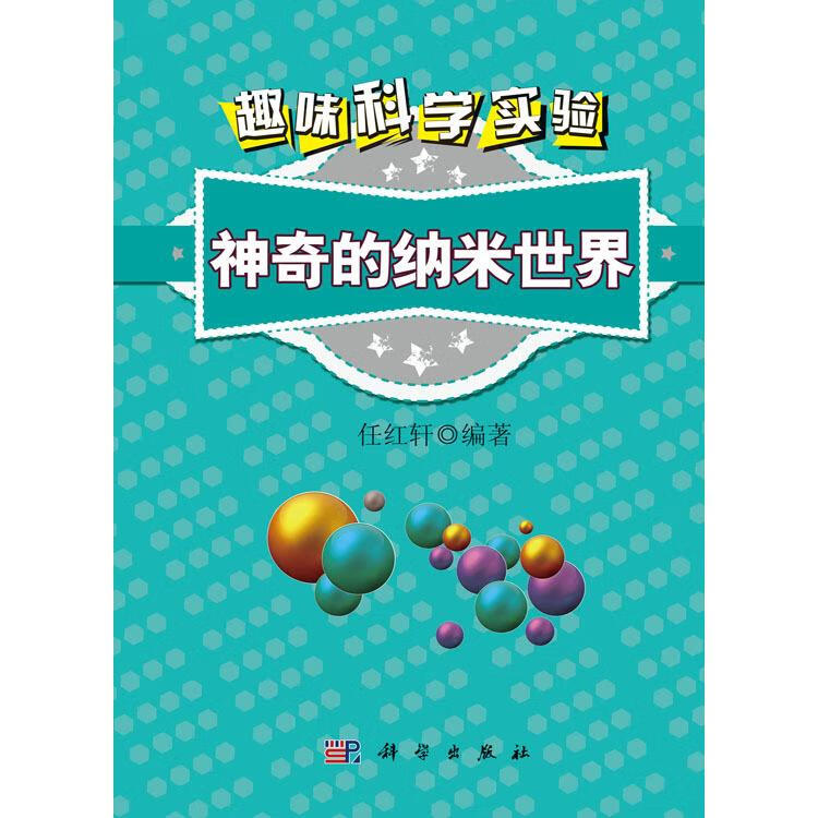 新华正版 趣味科学实验:神奇的纳米世界 一般工业技术