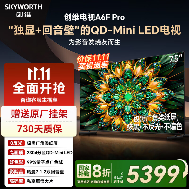 ��ά����75�� 75A6F Pro 75Ӣ��2304����QD-Mini LED ���û�����Һ��ƽ������Ծɻ��¼ҵ���Ҳ���20% 75Ӣ�� A6E������ �����װ