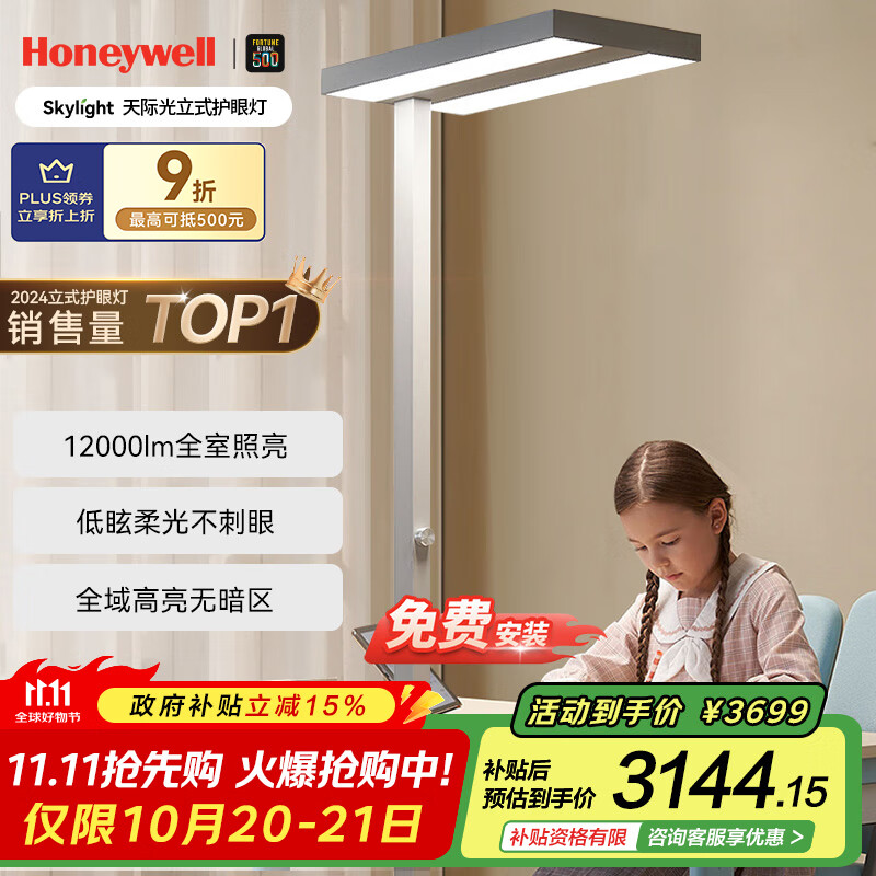 霍尼韦尔（Honeywell）立式护眼学习台灯【政府补贴】全光谱落地大路灯儿童卧室灯02Pro+