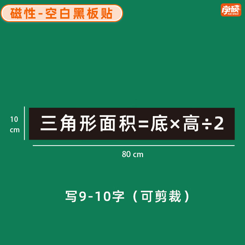 学硕xueshuo磁性空白黑板贴软磁贴片磁吸条磁铁语数教师公开课板书磁力贴写标题字磁性长条空白黑板贴教学教具 【1片】10*80cm空白黑（写9-10字）