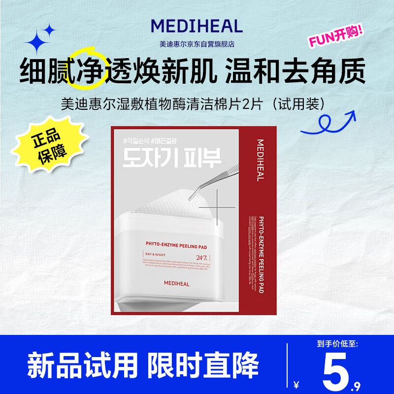 美迪惠尔（Mediheal）美迪惠尔植物酶清洁湿敷棉片（2片装）情人节礼物送女生