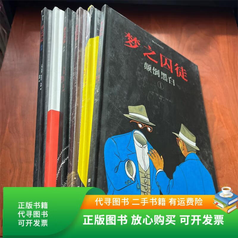 正版旧书 梦之囚徒：起源  进程  使命    降维  无限循环  颠倒黑白     6本合售  上