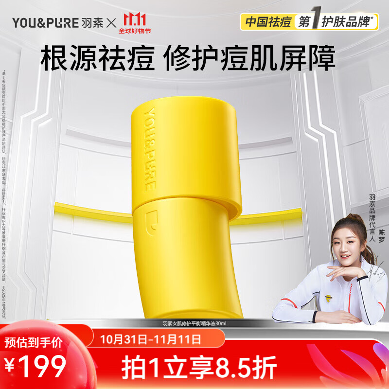 羽素祛痘安肌修护反复痘精华保湿控油痘痘肌全脸可用 反复痘精华30ml
