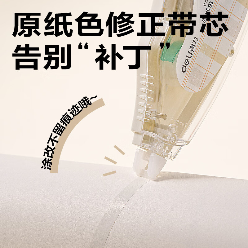 得力(deli)米黄色修正带隐形原纸色涂改带小学生用实惠装修改带护眼色黄色高颜值改字带大容量静音改错带初中 【12支装共144M】原纸色带芯