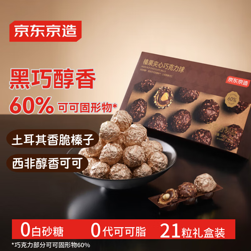 京东京造榛果夹心巧克力球 260g 黑巧克力100%纯可可脂无白砂糖 费列喜糖
