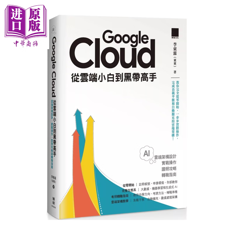 Google Cloud 从云端小白到黑带高手 云端架构设计 实战操作 证照攻略与转职指南	李东霖 博硕 港台原版