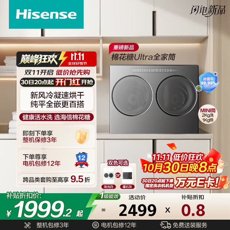 海信（Hisense）双筒分区洗可组懒人全自动洗衣机洗烘一体内衣迷你棉花糖Ultra全家筒 WV20G-H  以旧换新国家补贴