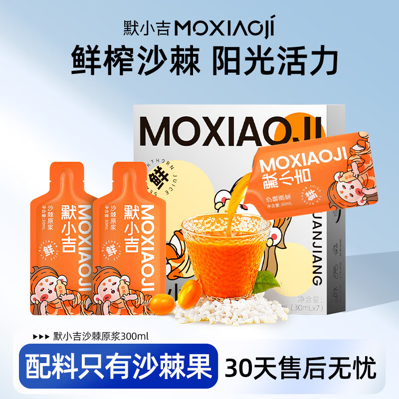 默小吉沙棘原漿7袋新禮盒沙棘原漿汁210ml沙棘果鮮汁獨立小袋 210mL 7袋*默小吉（方盒裝沙棘原漿T