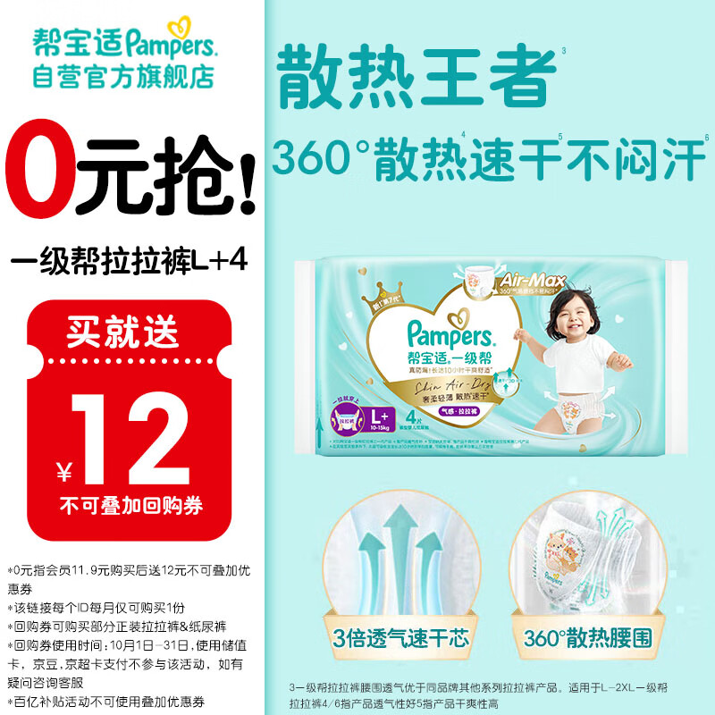 帮宝适[会员专享试用装]一级帮拉拉裤尿不湿尿片 超薄透气L+4 