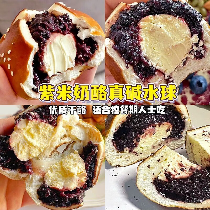 山雪山海盐芝士紫米奶酪碱水球面包健康懒人早餐零食品代餐饱腹充饥 紫米奶酪4大个*90g-糯叽叽