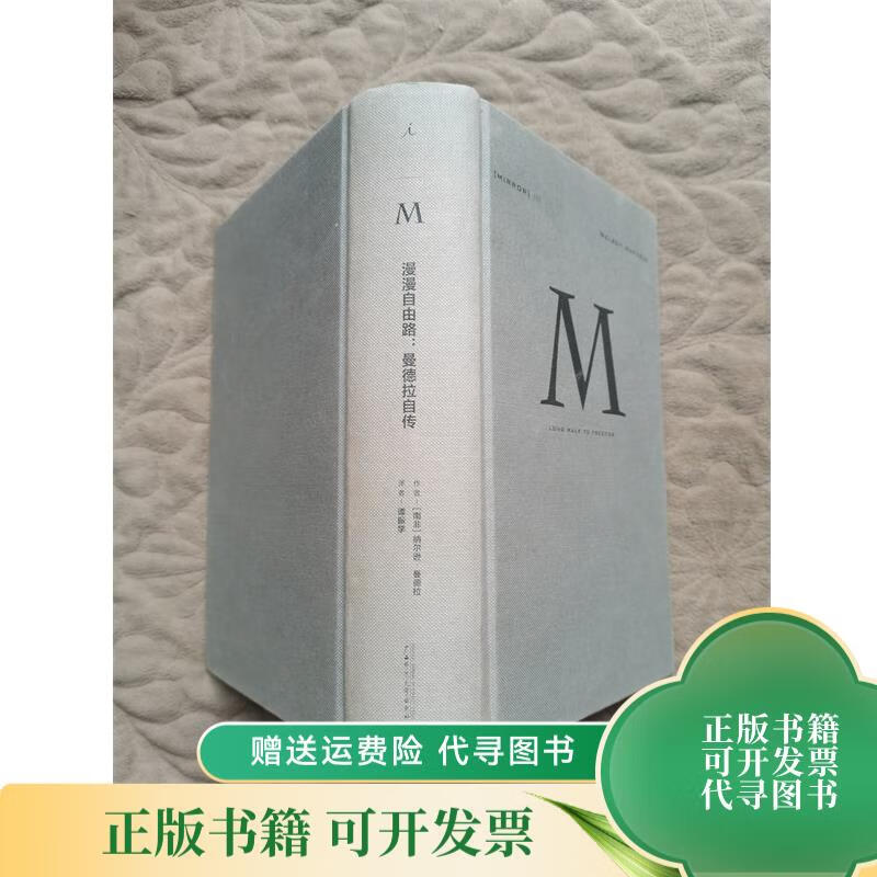 理想国译丛002:漫漫自由路:曼德拉自传 广西师范大学出版