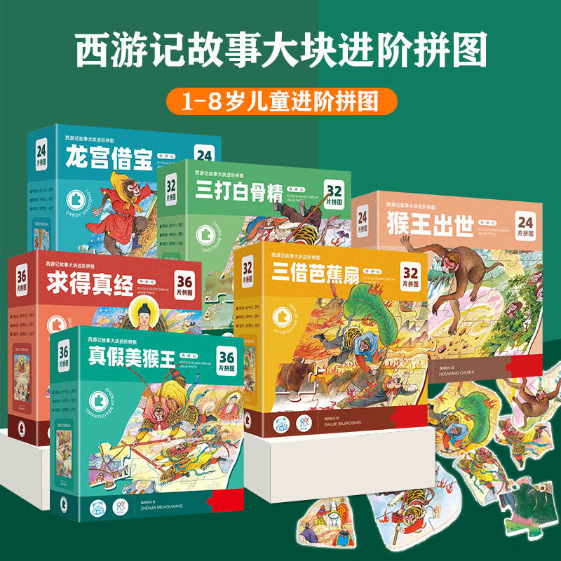 海润阳光西游记故事大块进阶拼图3-6岁 儿童益智玩具男孩女孩宝宝幼儿3到8岁思维动手启蒙真假美猴王儿童生日礼物 【全6册】西游记故事拼图 京东折扣/优惠券