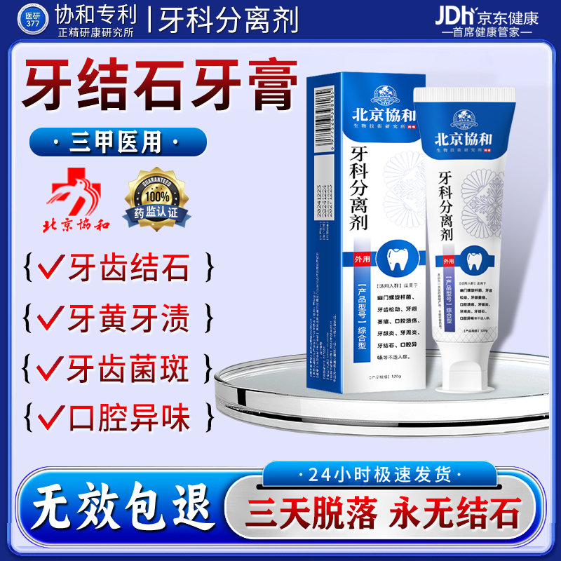 北京协和医学院牙结石专用牙膏溶解牙石去口臭去黄牙结石强力溶解液医用去除器 【永不再长牙结石】买五送四 牙结石清理神器溶解液速效漱口水