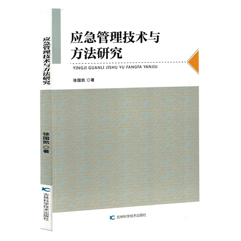 新华正版 应急管理技术与方法研究 政治理论