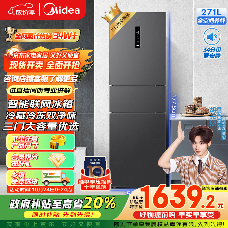 美的（Midea）283三门三开门大容量家用小型电冰箱一级能效节能风冷无霜双净味租房多门MR-283WTPZE【国家补贴】